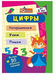 Блокнот с заданиями. IQничка. Цифры и счёт. Более 50 игровых заданий: Раскрашиваем. Учим. Пишем. От 