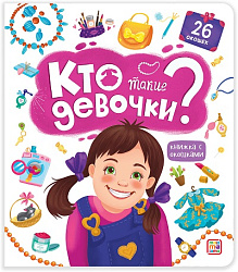 Книжка с окошками. Кто такие девочки?