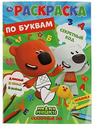 Секретный код. Первая раскраска по буквам А4. МиМиМишки. 214х290 мм. 16 стр. Умка в кор.50шт