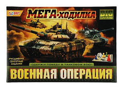 343303 Военная операция. МЕГА - ходилка. 420х290х30мм. Умные игры в кор.20шт