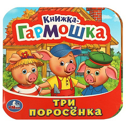 Три поросенка. Книжка-гармошка. 135х130 мм. 10 картонных страниц. Умка  в кор.100шт