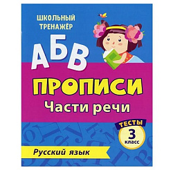 Тесты. Русский язык. 3 класс (2 часть): Части речи. Прописи