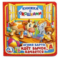 Идет бычок, качается. А.Барто. (Книжка с окошками малый формат). 127х127мм. 10 стр. Умка в кор.40шт