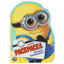 Лучшие помощники. Раскраска с вырубкой в виде героя. 210х285 мм. Скрепка. 16 стр. Умка в кор.50шт