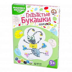 Набор для творчества. Вышивка бисером "Глазастые букашки. Муравей" арт.01493