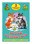 ТРИ ЛЮБИМЫХ СКАЗКИ. ЛИСИЧКА-СЕСТРИЧКА И ВОЛК