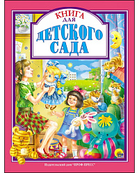 Л.С. КНИГА ДЛЯ ДЕТСКОГО САДА