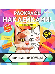 Раскраска с наклейками МИЛЫЕ ПИТОМЦЫ (РН-4680) 8л,цел.кар,уф-лак,бл-офс,полноцв,скреп,215х215