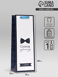 Пакет подарочный ламинированный под бутылку «Самому лучшему»,13×36×10 см