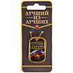 Жетон "Настоящий герой", 4 х 2,5 см   2366283