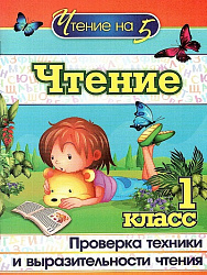 Чтение. 1 класс: Проверка техники и выразительности чтения