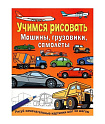 УЧИМСЯ РИСОВАТЬ. Машины, грузовики, самолеты