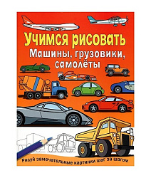 УЧИМСЯ РИСОВАТЬ. Машины, грузовики, самолеты