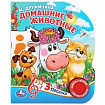 "Умка". Домашние животные. М.Дружинина (1 кнопка 3 песенки). Формат: 150х185мм, 8 стр. в кор.24шт