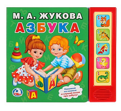 271852   "Умка". Азбука. М.А.Жукова (5 звуковых кнопок). Формат: 200Х175мм. Объем: 10 карт. стр. в к