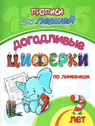 Прописи для левшей. Догадливые циферки: для детей 7 лет