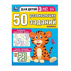 354655 50 развивающих заданий. Для детей 3 лет и старше. 197х260 мм. Скрепка. 16 стр. Умка в кор.50ш