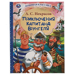 311830  Приключения капитана Врунгеля. А.С. Некрасов. Любимая классика. 197х255мм 192стр. Умка  в ко