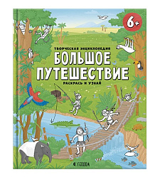 Творческая энциклопедия. Серия Раскрась и узнай. Большое путешествие. 24х28,8 см. 32 стр. ГЕОДОМ (IS