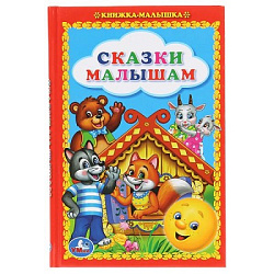 Сказки малышам. (Книжка-малышка). Твердый переплет. 110х165мм. 48стр. Умка в кор.30шт
