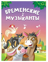 ЦК МИНИ. БРЕМЕНСКИЕ МУЗЫКАНТЫ