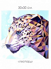 Алмазные узоры. Леопард 30*30см арт. 06718