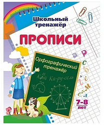 Орфографический тренажер: 7-8 лет