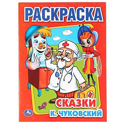 199779   "УМКА". К.ЧУКОВСКИЙ. СКАЗКИ. ПЕРВАЯ РАСКРАСКА. ФОРМАТ:215Х290ММ ОБЪЕМ:16 СТР. в кор.50шт