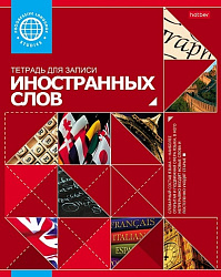 Тетрадь-словарь для записи иностранных слов А5 48л " Hatber " Красная, линия, на скобе, обложка- цве