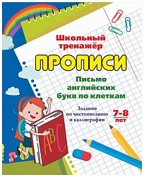 Письмо английских букв по клеткам. 7-8 лет: Задания по чистописанию и каллиграфии