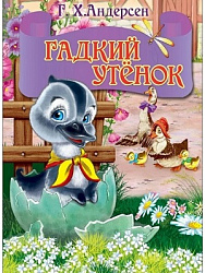 ЦК МИНИ. ГАДКИЙ УТЕНОК (серый гусь)