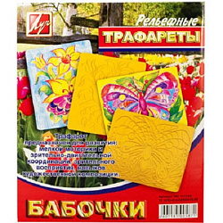 Трафарет рельефный " Луч " 205*165мм, Бабочки