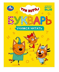 Букварь. Три кота. Учимся читать. 165х215 мм. 7БЦ. 48 стр. Умка в кор.30шт
