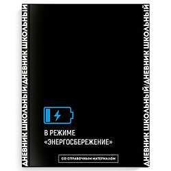 Дневник шк. 7БЦ В РЕЖИМЕ ЭНЕРГОСБЕРЕЖЕНИЯ софт-тач арт.66679 (1/26шт)