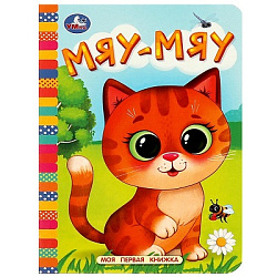 Мяу-мяу. Моя первая книжка. 110х150 мм. ЦК. 10 стр. Умка в кор.120шт
