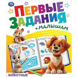 Животные. Первые задания малышам. 197х235 мм. Скрепка. 16 стр. Умка. в кор.50шт