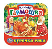 Курочка Ряба. Книжка-гармошка. Формат: 135х130 мм. Объем: 10 картонных страниц. Умка в кор.100шт