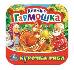 Курочка Ряба. Книжка-гармошка. Формат: 135х130 мм. Объем: 10 картонных страниц. Умка в кор.100шт