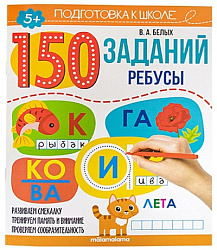 150 заданий. Ребусы