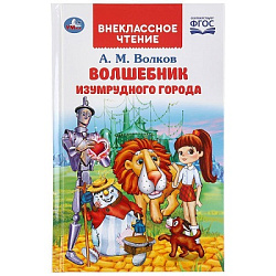 309414 Волшебник Изумрудного города. А.М.Волков. (Внеклассное чтение). 125х195мм. 176 стр. Умка в ко