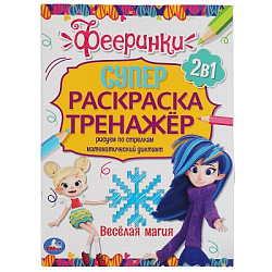 309667  Веселая магия. Супер-раскраска тренажер. Фееринки. 205х280 мм. 32 стр. Умка в кор.50шт