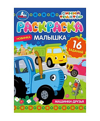 326758 Раскраска-малышка. Машинки-друзья. Синий Трактор. 16 заданий. 145х210 мм. 8 стр. Умка в кор.1