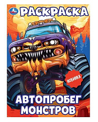 409055 Автопробег монстров. Раскраска. 214х290 мм. Скрепка. 16 стр. Умка в кор.50шт