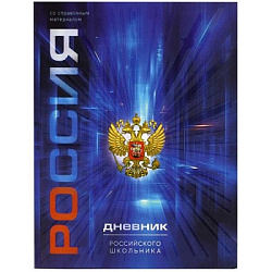 Дневник 1-11 класс интегральный " Феникс " Российского школьника Герб синий, матовый ламинированный 