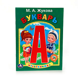 227679   "УМКА". БУКВАРЬ. М.А. ЖУКОВОЙ  (МУЛЬТКНИЖКА). ФОРМАТ: 160Х 215 ММ. ОБЪЕМ: 16  СТР. в кор.50