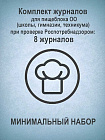 Комплект журналов для пищеблока ОО (школы, гимназии, техникума) при проверке Роспотребнадзором (МИНИ