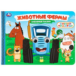 Животные фермы. Синий трактор. Забавные глазки. 220х160 мм. 8 стр. Умка в кор.50шт