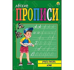 ЛЁГКИЕ ПРОПИСИ. Формат А5, 8 листов. УЧУСЬ ПИСАТЬ ДОМА (Арт. ПР-5714)