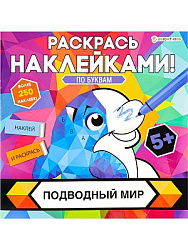 Раскраска с наклейками ПОДВОДНЫЙ МИР (РН-4682) 8л,цел.кар,уф-лак,бл-офс,полноцв,скреп,215х215