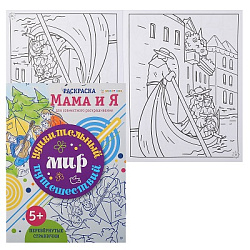 Раскраска УДИВИТЕЛЬНЫЙ МИР ПУТЕШЕСТВИЙ (Р-6204) 8л,цв.обл.-цел.кар,ч/б блок-офсет, скрепка 198х260